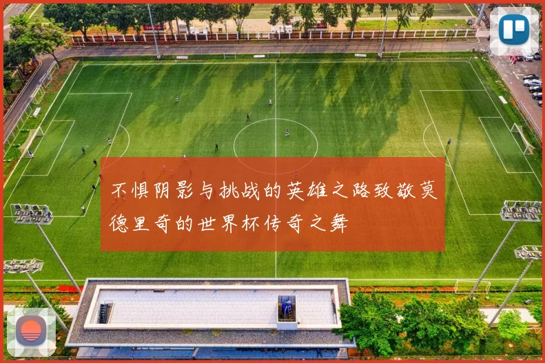 不惧阴影与挑战的英雄之路致敬莫德里奇的世界杯传奇之舞